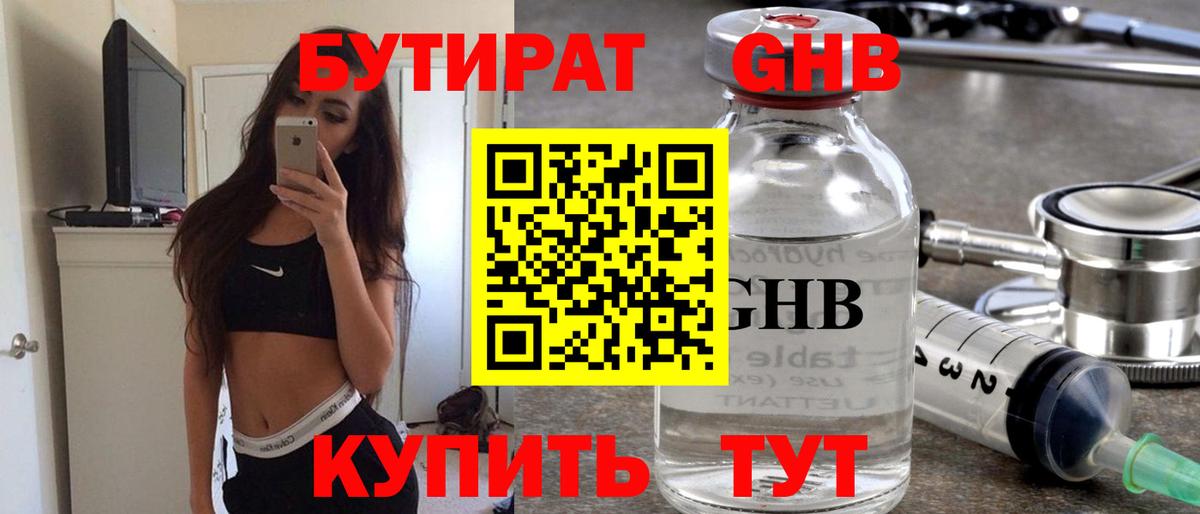 Гурьевск  Бутират GHB  БУТИРАТ  Вход с VPN 